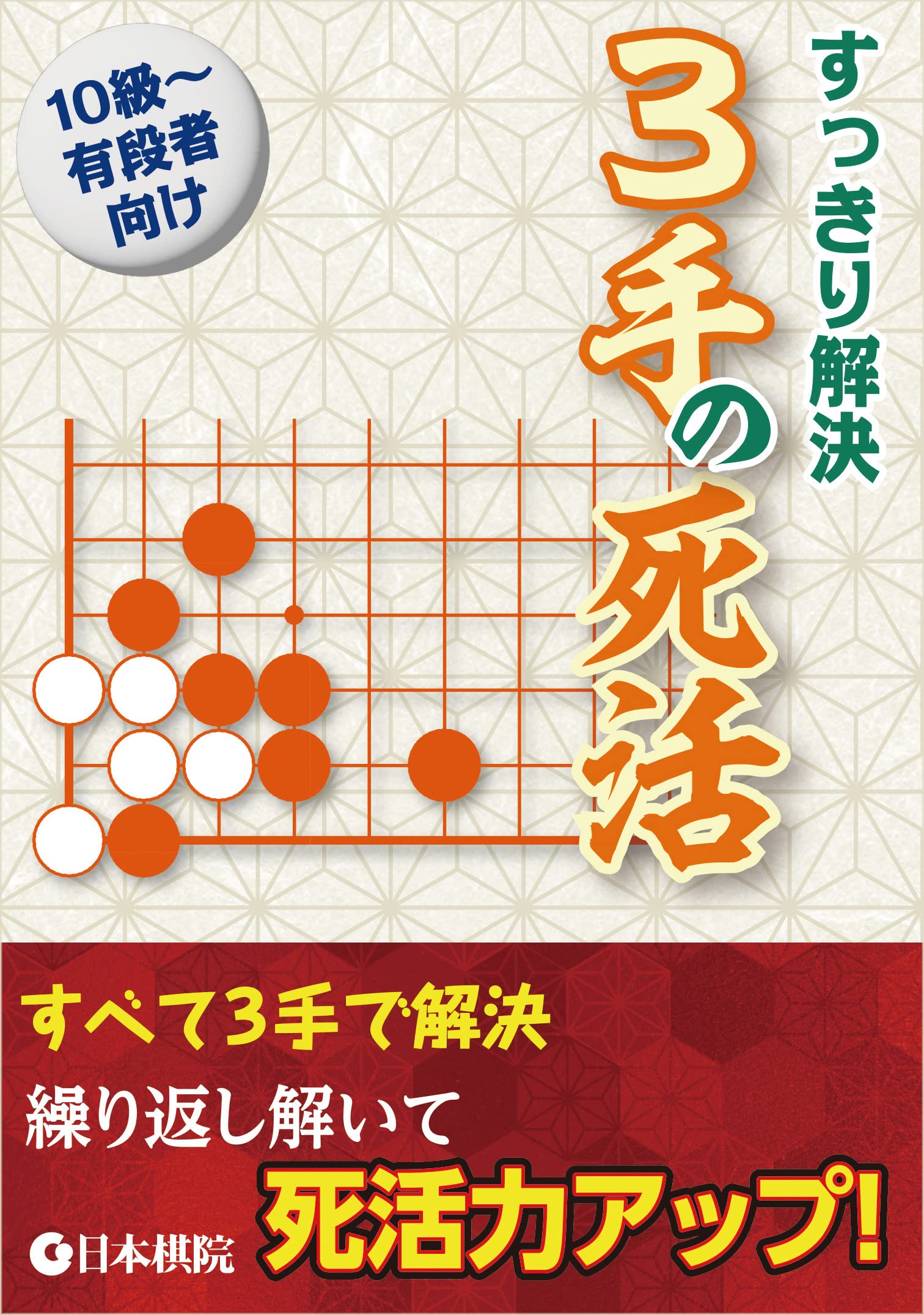 手筋大事典　日本棋院 手筋大事典 日本棋院 手筋大事典 日本棋院 手筋大事典 |本 |